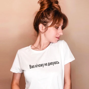 Nie som prekvapený, už nič Vtipné ruský nápis Ženy tričká Krátky Rukáv Bežné Bavlnené tričko tričko žena